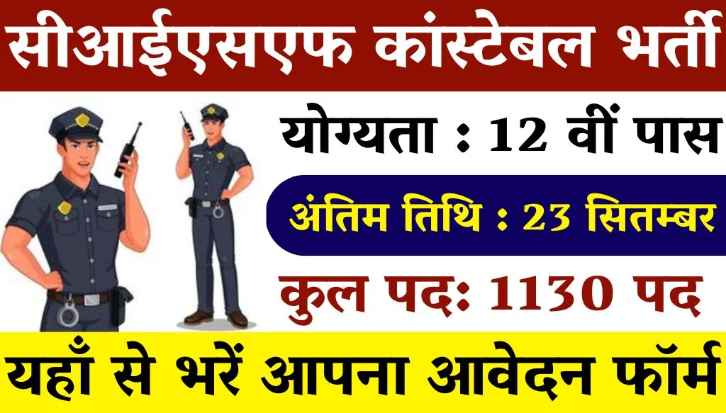 सीआईएसएफ कांस्टेबल फायरमैन के 1130 पदों पर 12वीं पास भर्ती का नोटिफिकेशन जारी