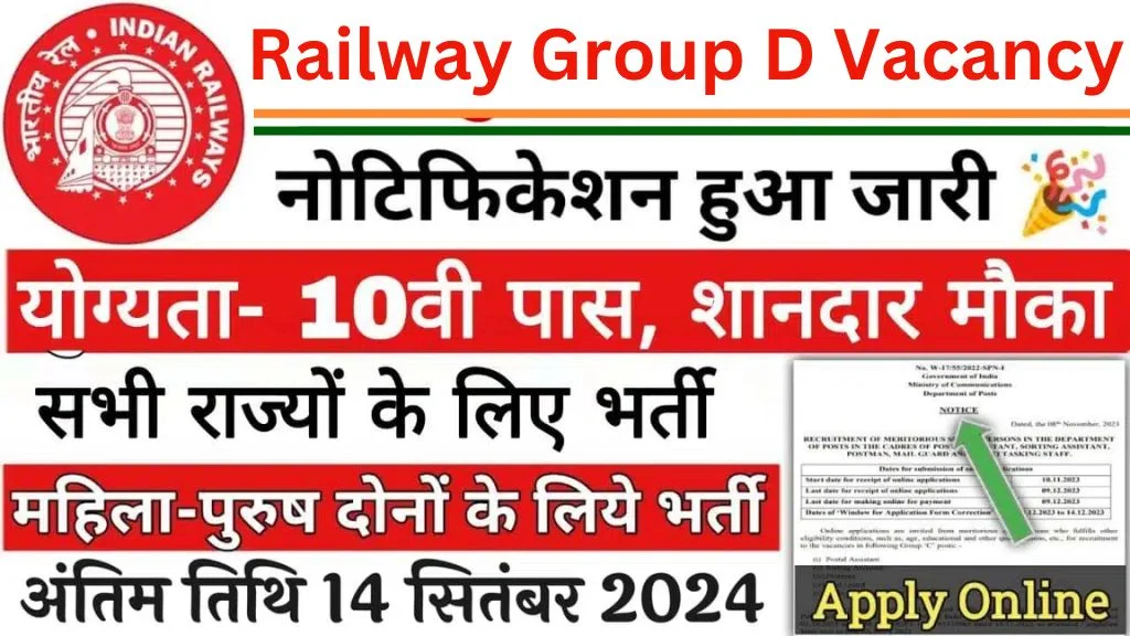 रेलवे ग्रुप डी भर्ती का 10वीं पास के लिए भर्ती का नोटिफिकेशन जारी