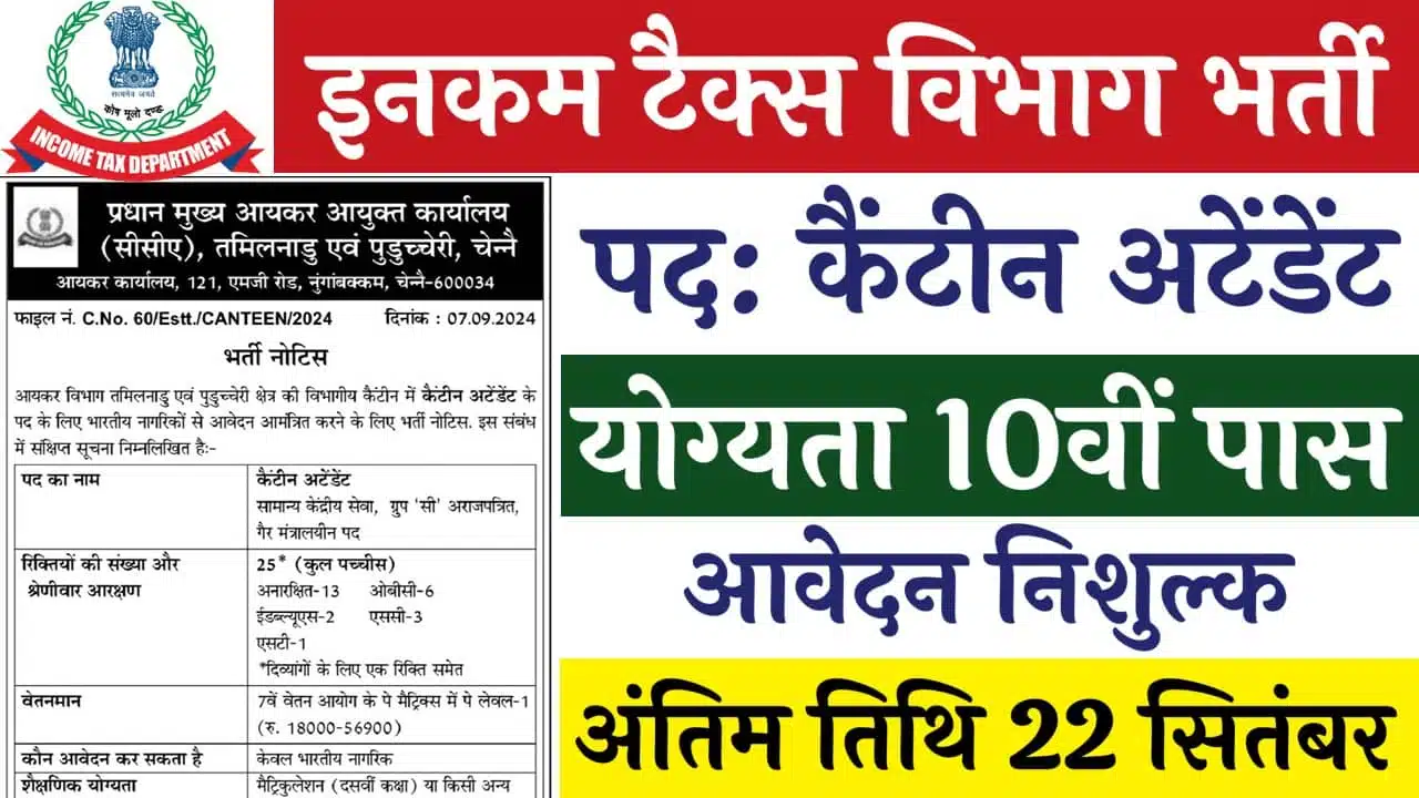 इनकम टैक्स विभाग में 10वीं पास कैंटीन अटेंडेंट के पदों पर भर्ती का नोटिफिकेशन जारी