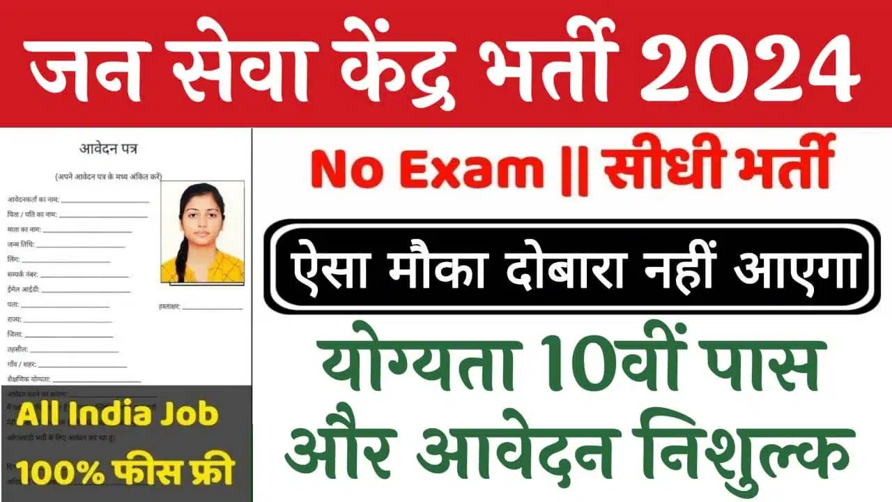 जन सेवा केंद्र डाटा एंट्री ऑपरेटर भर्ती का 10वीं पास के लिए नोटिफिकेशन जारी