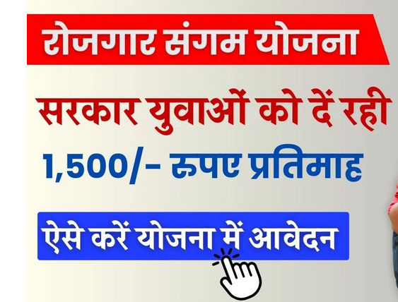 Rojgar Sangam Yojana || सरकार युवाओं को दें रही 1500 रुपए की आर्थिक सहायता योजना की सम्पूर्ण जानकारी