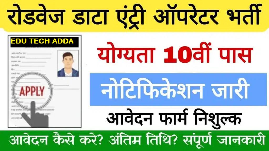 रोडवेज डाटा एंट्री ऑपरेटर भर्ती का 10वी पास के लिए नोटिफिकेशन जारी