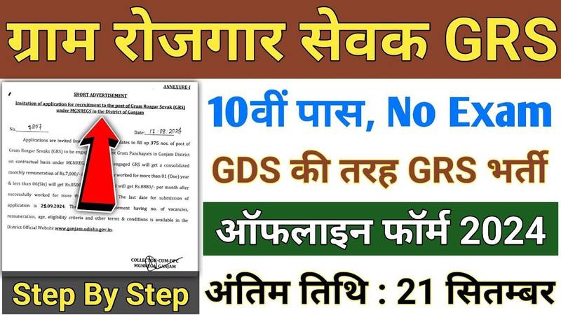 ग्राम रोजगार सेवक भर्ती का 12वीं पास के लिए नोटिफिकेशन जारी