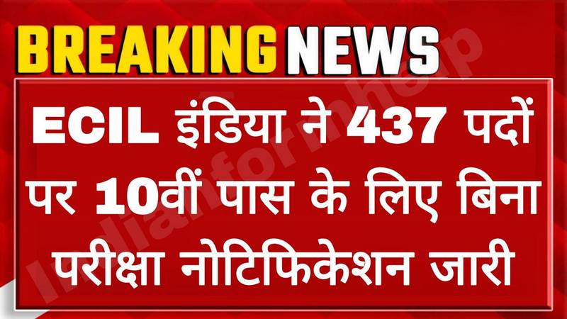 इलेक्ट्रॉनिक्स कॉरपोरेशन आँफ इंडिया लिमिटेड ने 437 पदों पर 10वीं पास के लिए भर्ती का नोटिफिकेशन जारी