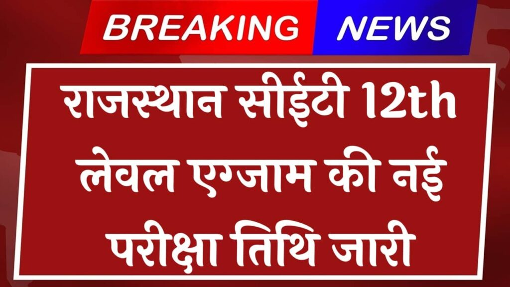 राजस्थान सीईटी 12th लेवल एग्जाम की नई परीक्षा तिथि जारी