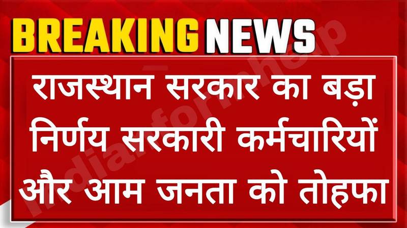 राजस्थान सरकार का बड़ा फैसला 60,000 पदों पर भर्ती