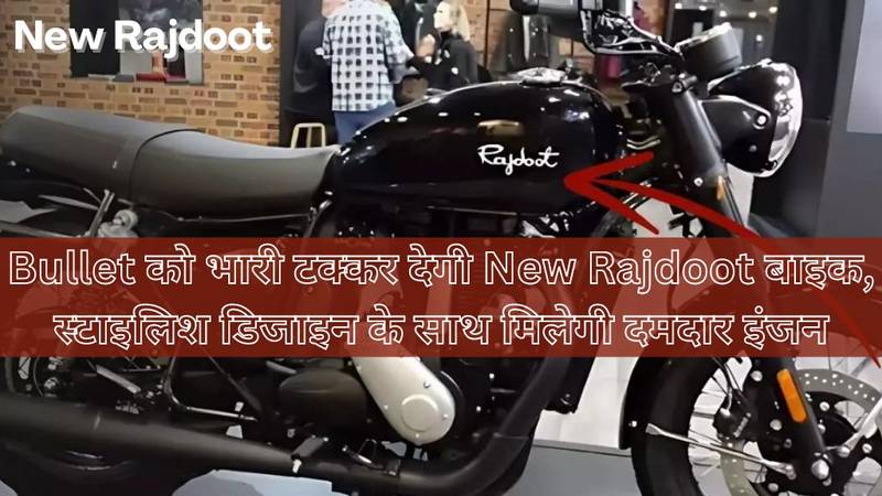 Bullet को भारी टक्कर देगी New Rajdoot बाइक, स्टाइलिश डिजाइन के साथ मिलेगी - Edu Tech Adda