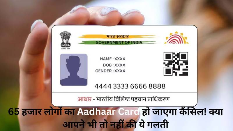 Aadhaar Card हो जाएगा कैंसिल! क्या आपने भी तो नहीं की ये गलती