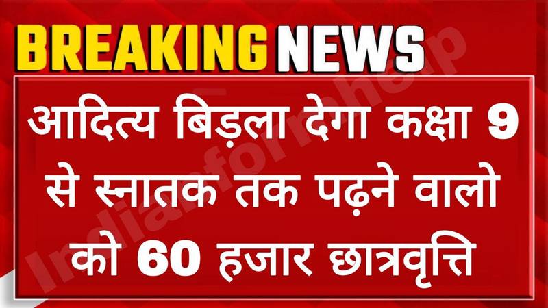 आदित्य बिरला स्कॉलरशिप के तहत कक्षा 9 से स्नातक पढ़ने वालों को मिलेंगे 60 हजार रुपए