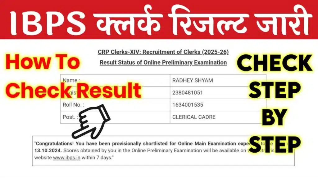 आईबीपीएस क्लर्क प्रीलिम्स एग्जाम रिजल्ट जारी यहां से चेक करें