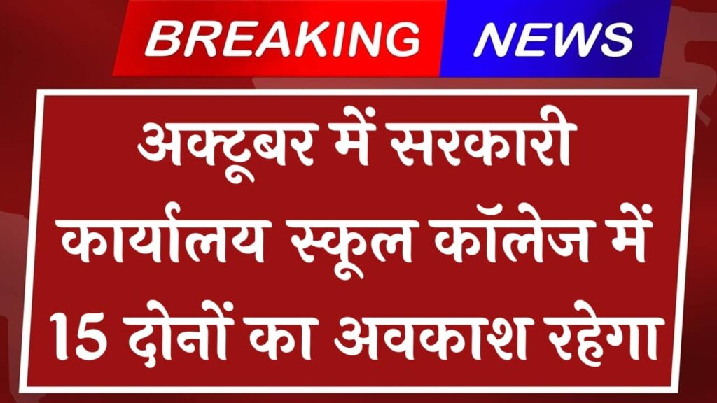 अक्टूबर में सरकारी कार्यालय स्कूल कॉलेज में 15 दिनों का अवकाश रहेगा यहां देखें सभी छुट्टियां