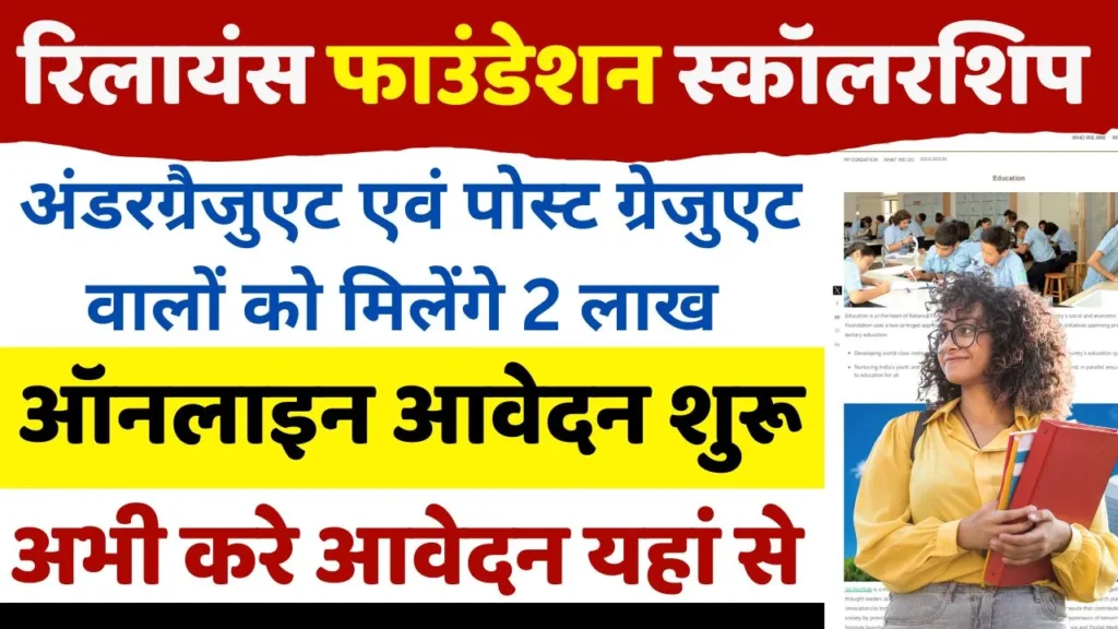 रिलायंस फाउंडेशन में 12वीं से पोस्टग्रेजुएट तक मिल ₹600000 तक की छात्रवृति