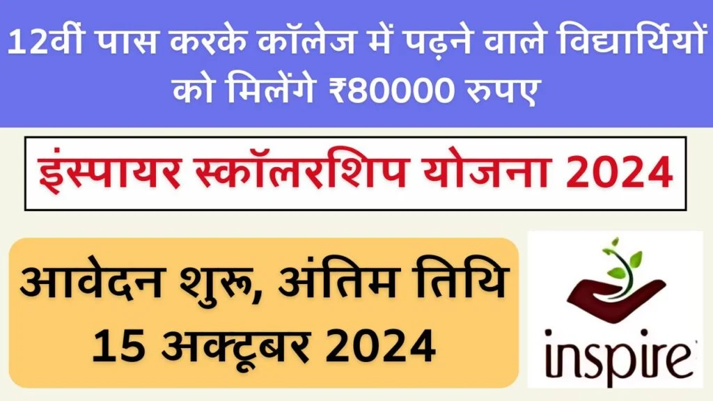 Inspire Scholarship Yojana 2024 Notification Out