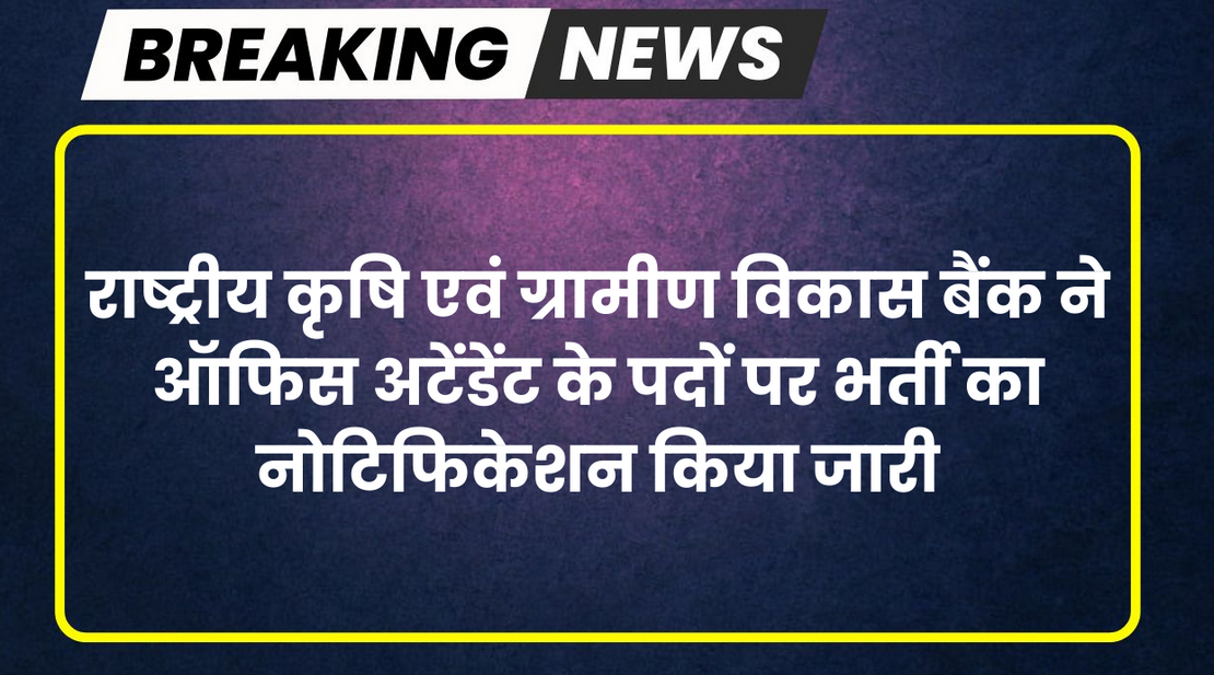 राष्ट्रीय कृषि एवं ग्रामीण विकास बैंक ऑफिस अटेंडेंट भर्ती