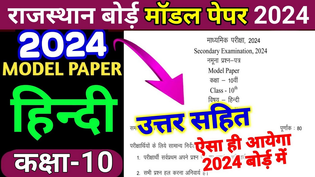 RBSE 10th Model Paper Subject Hindi 2024