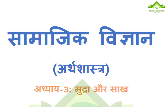 मुद्रा और साख महत्वपूर्ण प्रश्न : कक्षा 10 अर्थशास्त्र अध्याय 3  | Important Questions For Exams