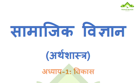 कक्षा 10 अध्याय विकास अर्थशास्त्र अध्याय 1 महत्वपूर्ण प्रश्न | Important Questions For Exams