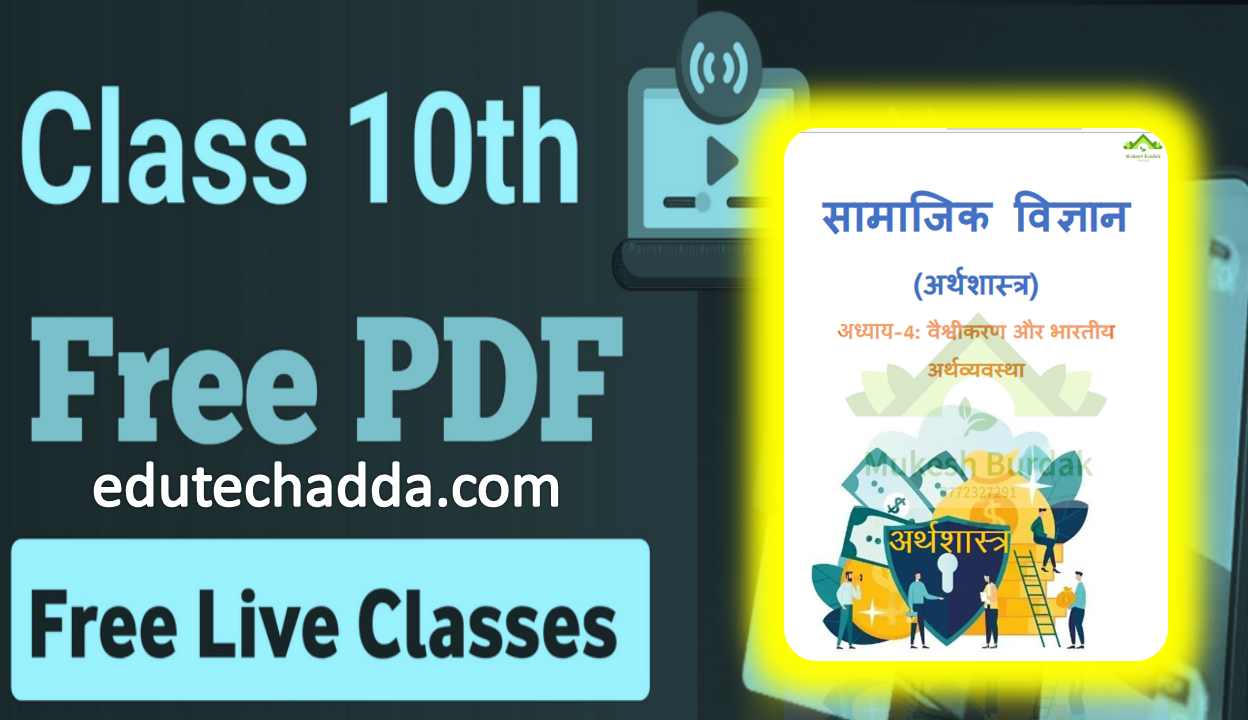 वैश्वीकरण और भारतीय अर्थव्यवस्था | कक्षा  10 अध्याय 4 | Important Notes PDf For NCRT Exams