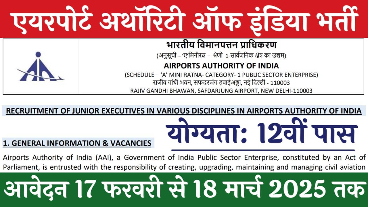 Airport Authority Assistant Vacancy: एयरपोर्ट अथॉरिटी ऑफ इंडिया के पदों पर नई