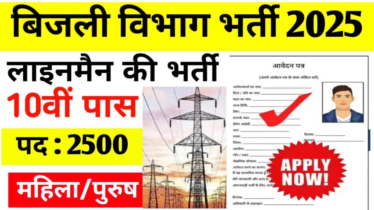 PSPCL Assistant Lineman Vacancy: विद्युत विभाग में 10वीं पास 2500 पदों पर नई भर्ती का नोटिफिकेशन जारी