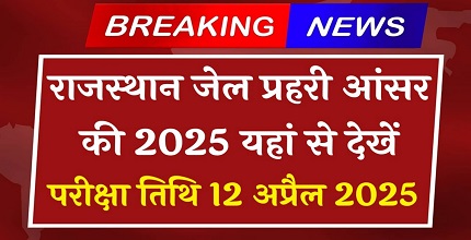 Rajasthan Jail Prahari 2025 Answer Key Released | उत्तर कुंजी डाउनलोड करें