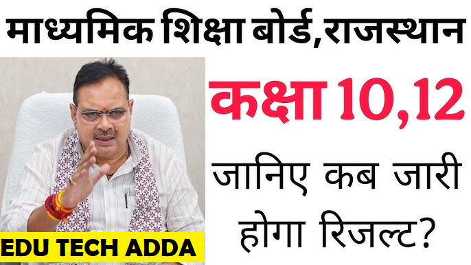 Rajasthan Board 10th Result 2025 Date: जानिए कब और कहां होगा रिजल्ट जारी