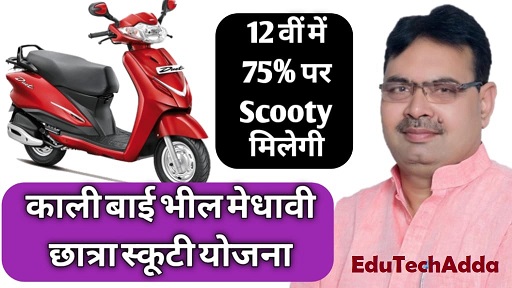 कालीबाई भील मेधावी छात्रा स्कूटी योजना 2024-25