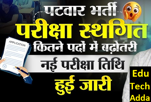 Patwari Exam Date 2025 Rajasthan: एडमिट कार्ड, पद वृद्धि और नया शेड्यूल