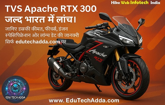 TVS Apache RTX 300 Adventure Tourer | edutechadda.com पर पूरी जानकारी लॉन्च से लेकर फीचर्स तक